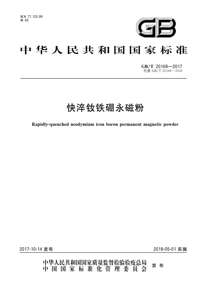 GB/T 20168-2017 快淬钕铁硼永磁粉