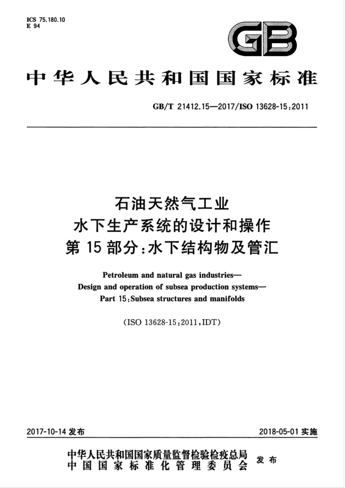 GB/T 21412.15-2017 石油天然气工业水下生产系统的设计和操作第15部分∶水下结构物及管汇