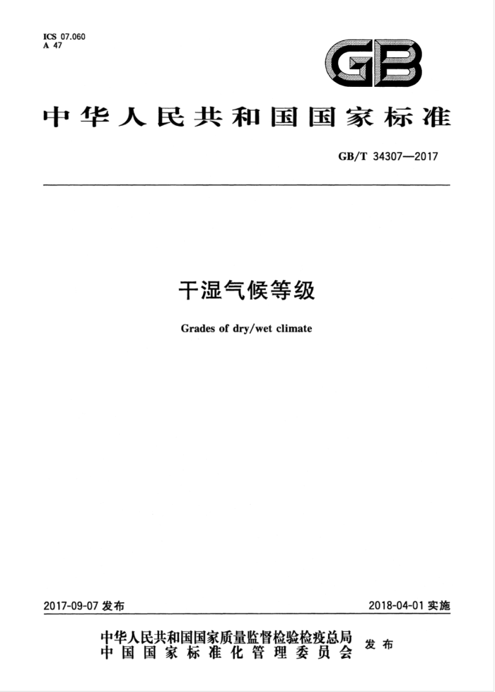 GB/T 34307-2017 干湿气候等级