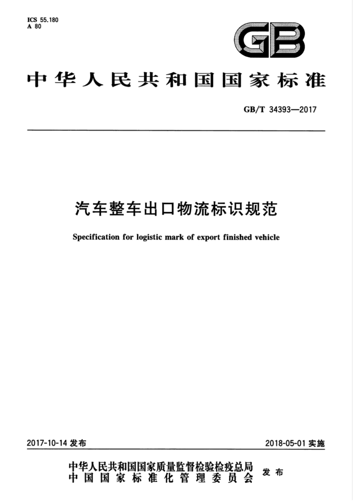 GB/T 34393-2017 汽车整车出口物流标识规范