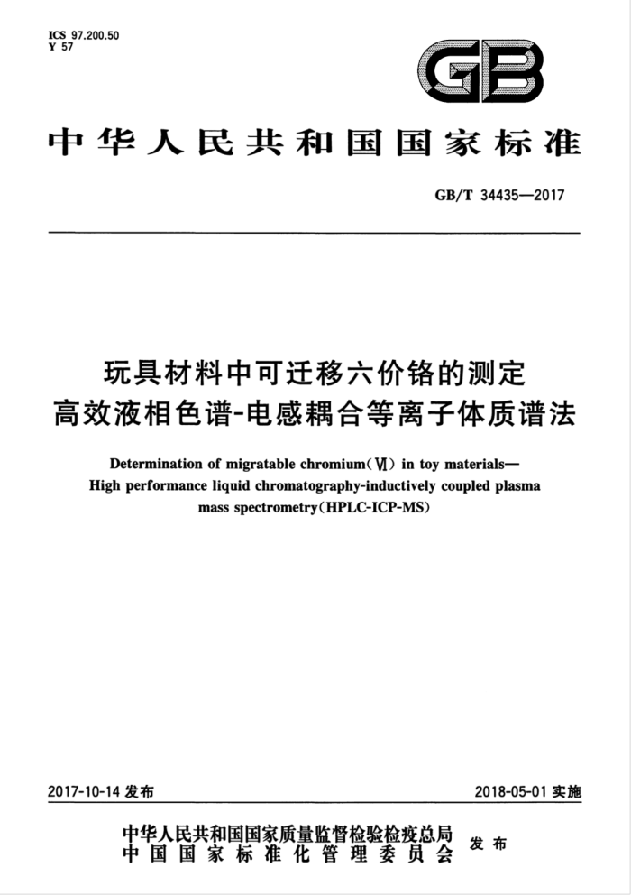 GB/T 34435-2017 玩具材料中可迁移六价铬的测定高效液相色谱-电感耦合等离子体质谱法