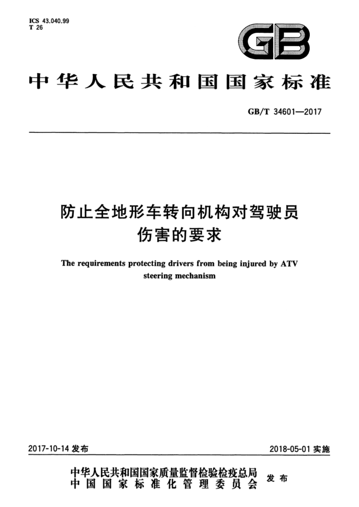 GB/T 34601-2017 防止全地形车转向机构对驾驶员伤害的要求
