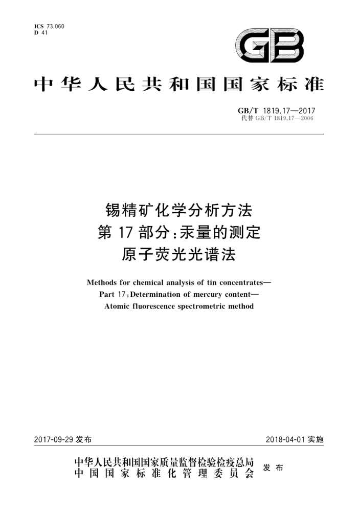 GB/T 1819.17-2017 锡精矿化学分析方法第17部分∶汞量的测定原子荧光光谱法