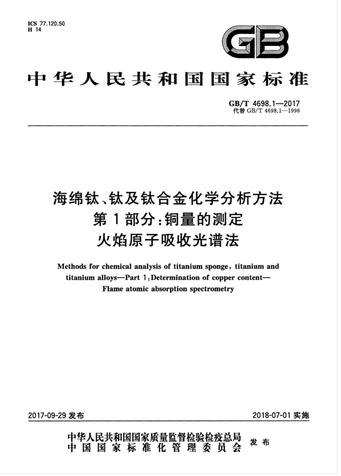 GB/T 4698.1-2017 海绵钛、钛及钛合金化学分析方法第1部分∶ 铜量的测定火焰原子吸收光谱法