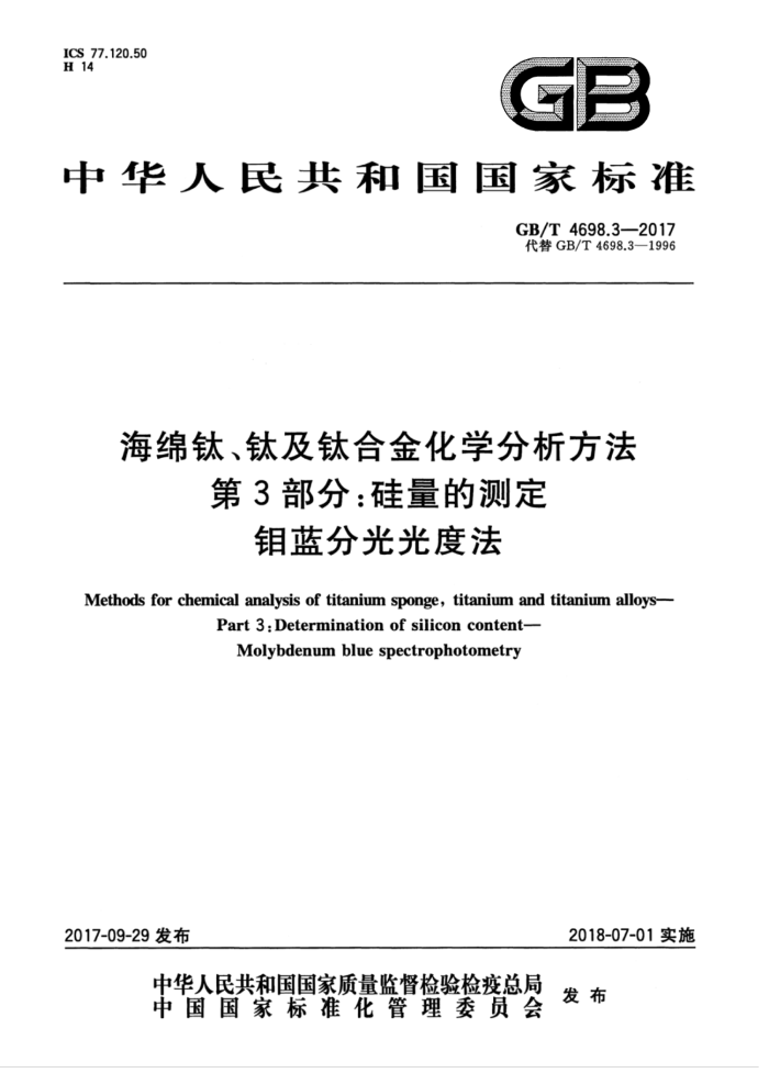 GB/T 4698.3-2017 海绵钛、钛及钛合金化学分析方法第3部分∶硅量的测定钼蓝分光光度法