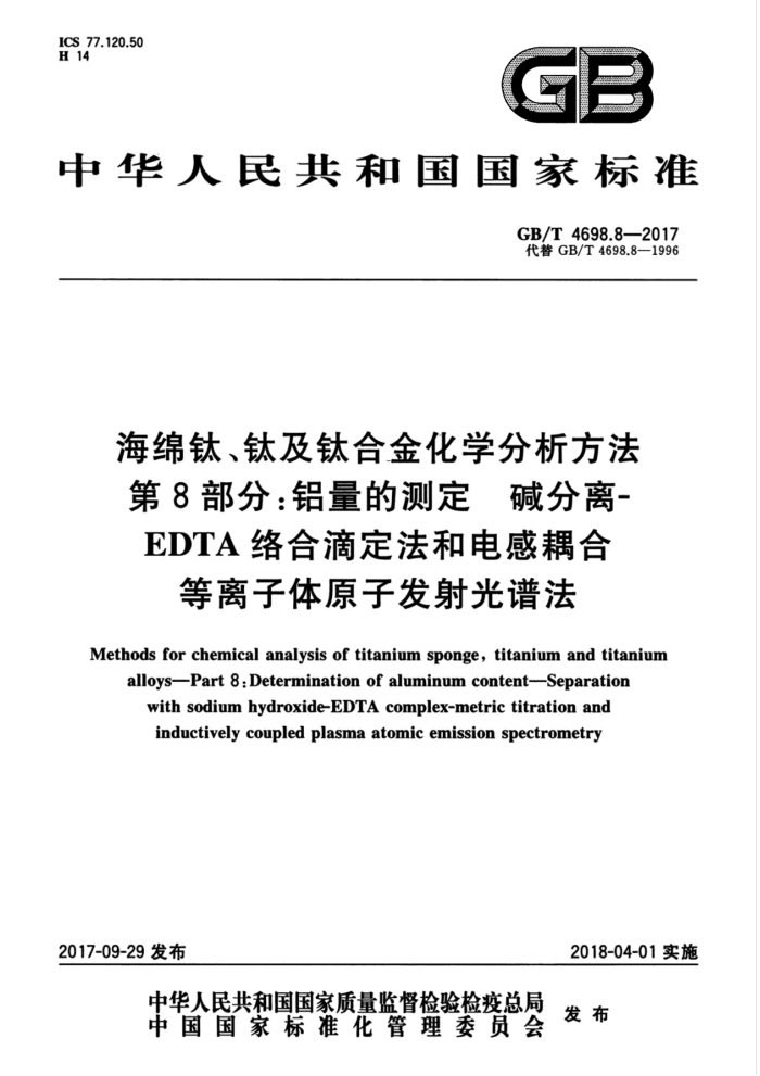 GB/T 4698.8-2017 海绵钛、钛及钛合金化学分析方法第8部分∶铝量的测定碱分离-EDTA络合滴定法和电感耦合等离子体原子发射光谱法