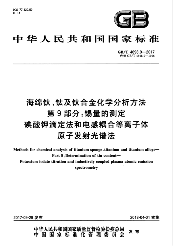 GB/T 4698.9-2017 海绵钛、钛及钛合金化学分析方法第9部分∶锡量的测定碘酸钾滴定法和电感耦合等离子体原子发射光谱法