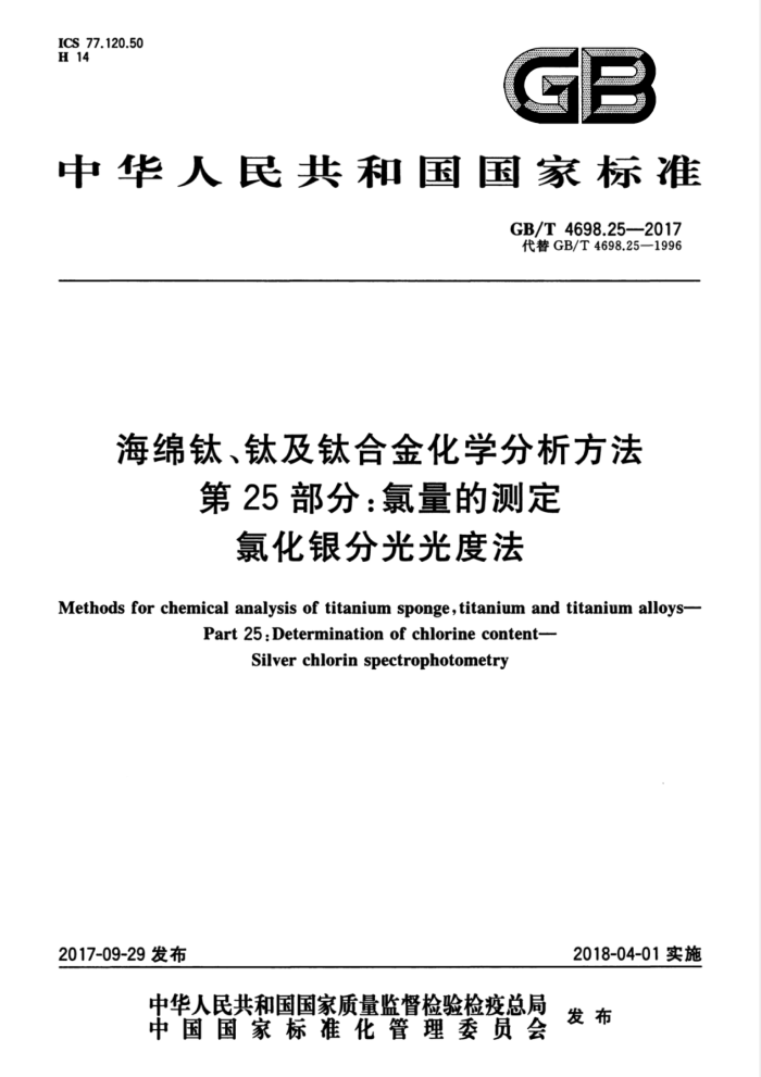 GB/T 4698.25-2017 海绵钛、钛及钛合金化学分析方法第25部分∶氯量的测定氯化银分光光度法