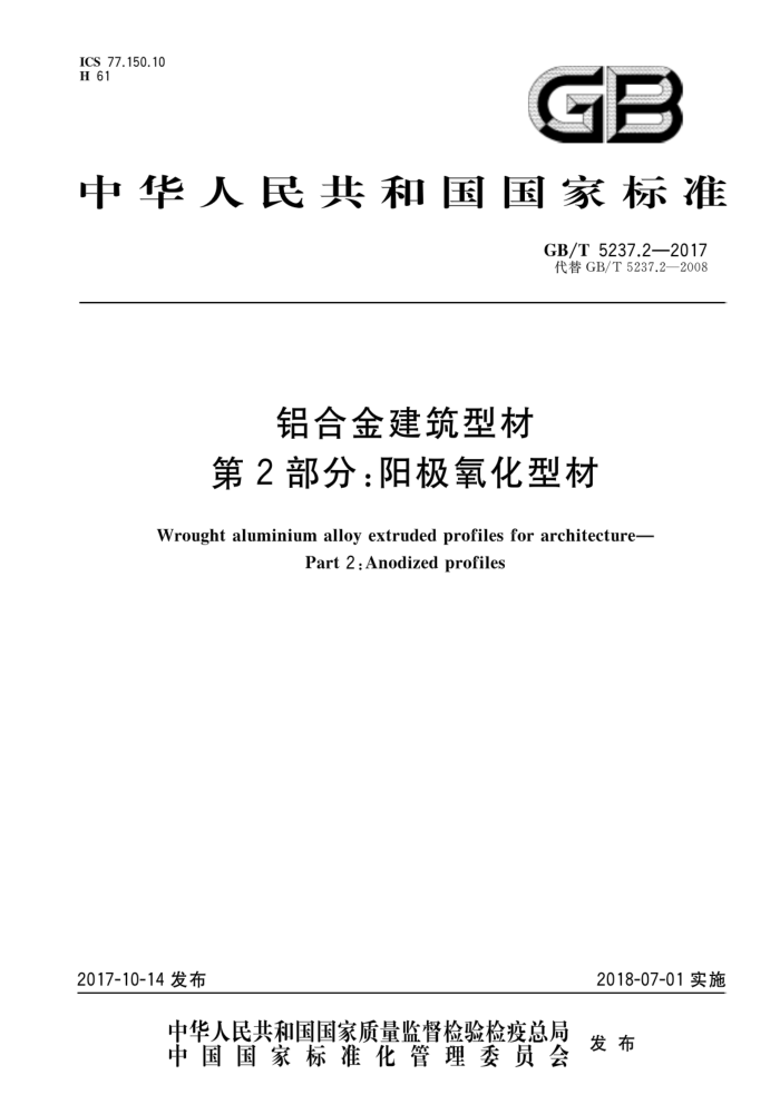 GB/T 5237.2-2017 铝合金建筑型材第2部分∶阳极氧化型材