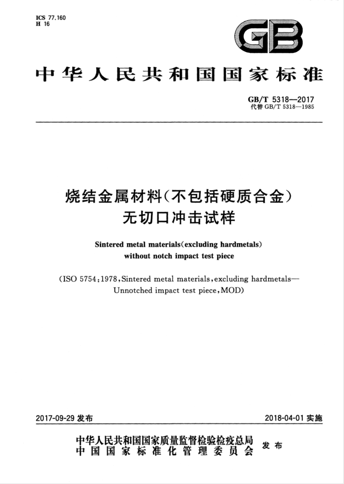GB/T 5318-2017 烧结金属材料(不包括硬质合金)无切口冲击试样