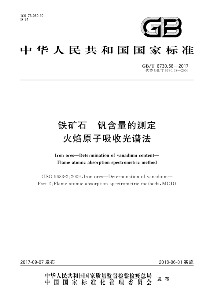 GB/T 6730.58-2017 铁矿石钒含量的测定火焰原子吸收光谱法