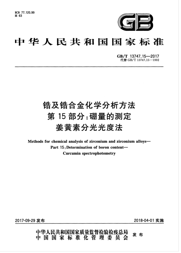 GB/T 13747.15-2017 锆及锆合金化学分析方法第15部分∶硼量的测定姜黄素分光光度法