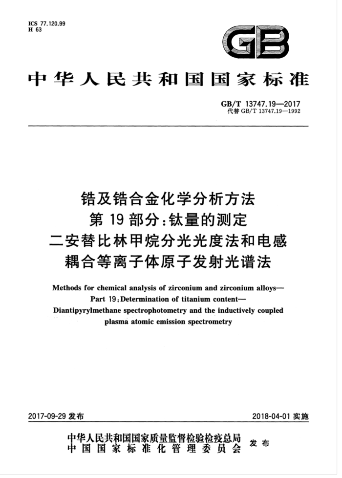 GB/T 13747.19-2017 锆及锆合金化学分析方法第19部分∶钛量的测定二安替比林甲烷分光光度法和电感耦合等离子体原子发射光谱法