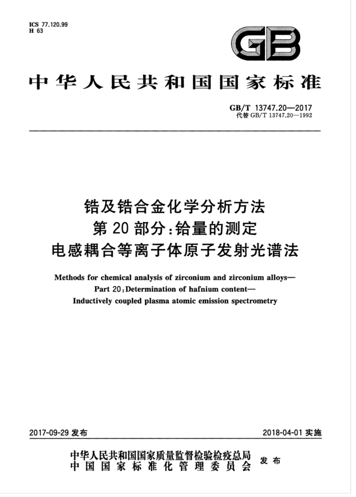 GB/T 13747.20-2017 锆及锆合金化学分析方法第20部分∶铅量的测定电感耦合等离子体原子发射光谱法