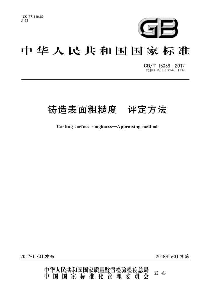 GB/T 15056-2017 铸造表面粗糙度评定方法