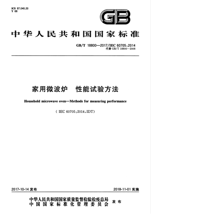 GB/T 18800-2017 家用微波炉性能试验方法