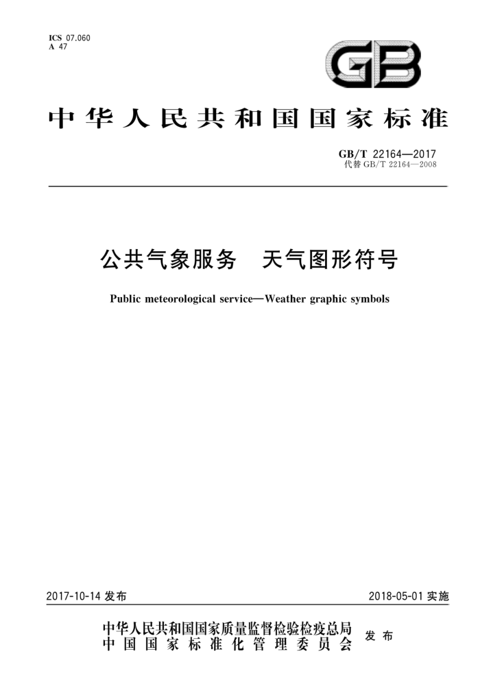 GB/T 22164-2017 公共气象服务天气图形符号