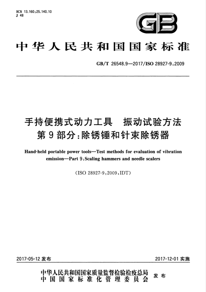 GB/T 26548.9-2017 手持便携式动力工具振动试验方法第9部分∶除锈锤和针束除锈器