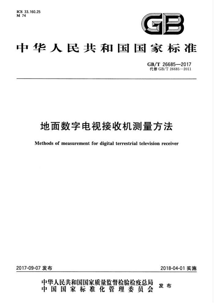 GB/T 26685-2017 地面数字电视接收机测量方法
