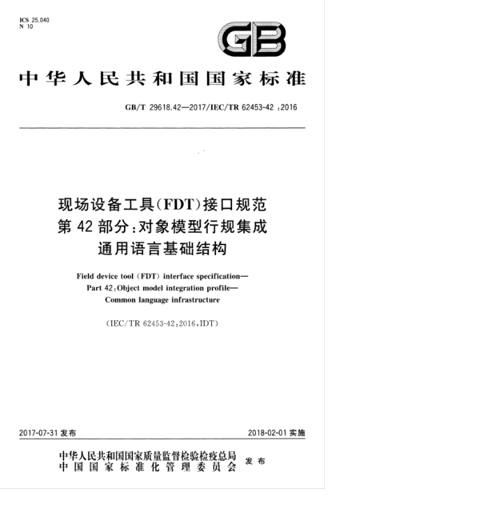 GB/T 29618.42-2017 现场设备工具(FDT)接口规范第42部分∶对象模型行规集成通用语言基础结构