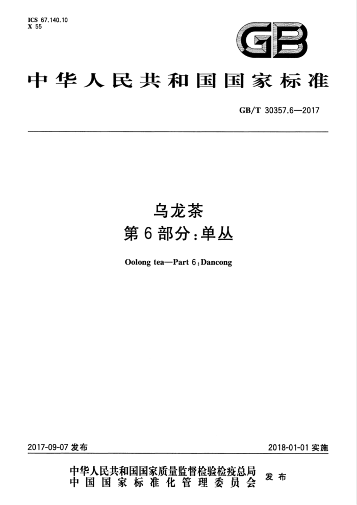 GB/T 30357.6-2017 乌龙茶第6部分∶单丛
