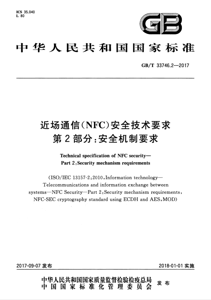 GB/T 33746.2-2017 近场通信(NFC)安全技术要求第2部分∶安全机制要求