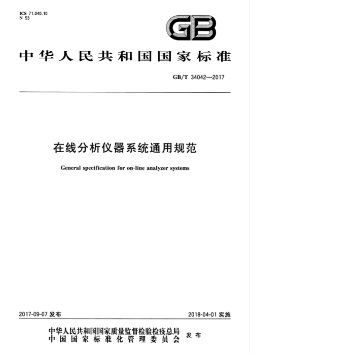 GB/T 34042-2017 在线分析仪器系统通用规范