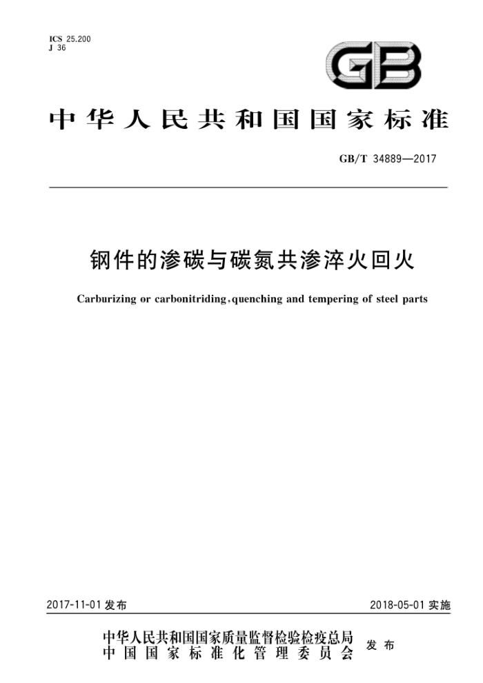 GB/T 34889-2017 钢件的渗碳与碳氮共渗淬火回火