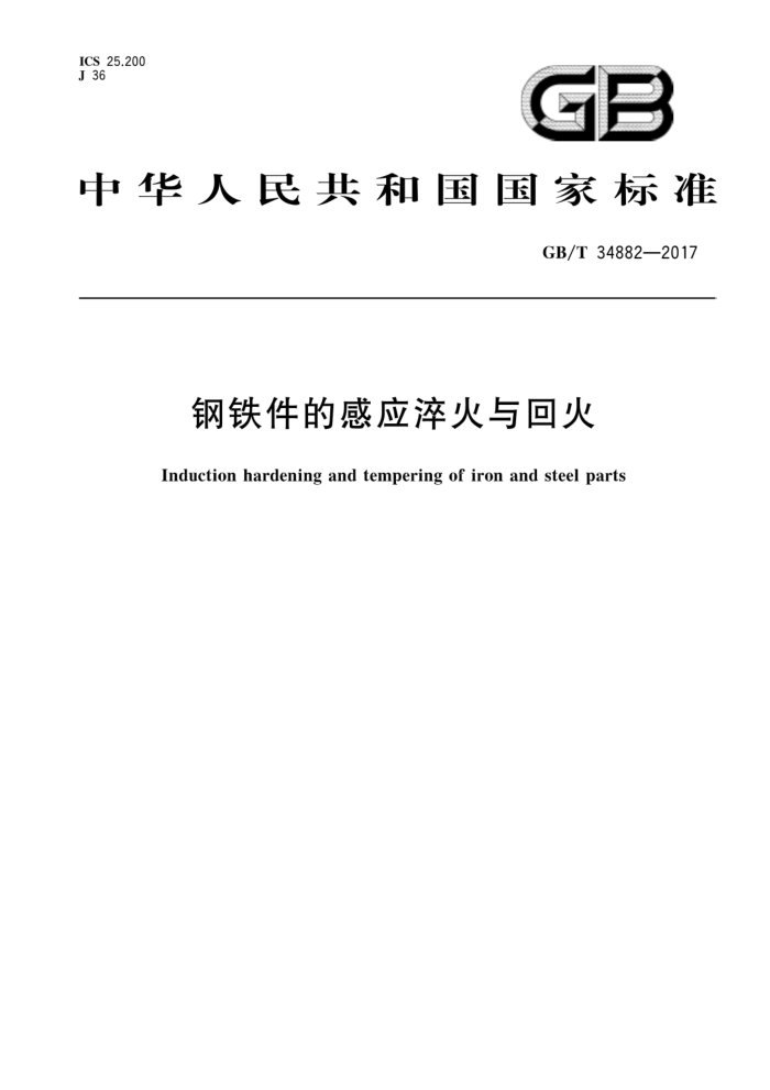 GB/T 34882-2017 钢铁件的感应淬火与回火