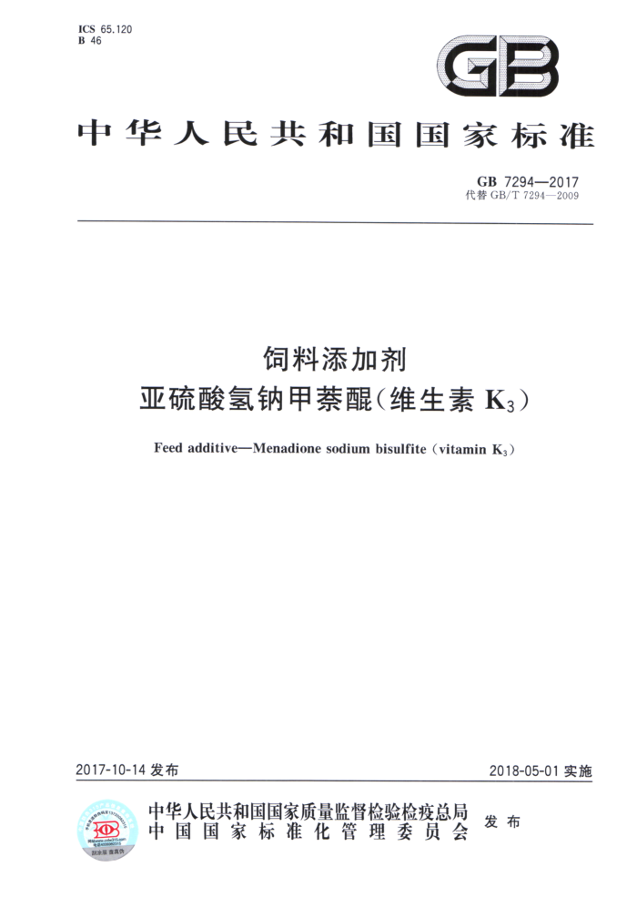 GB 7294-2017 饲料添加剂亚硫酸氢钠甲萘醌(维生素 K3)