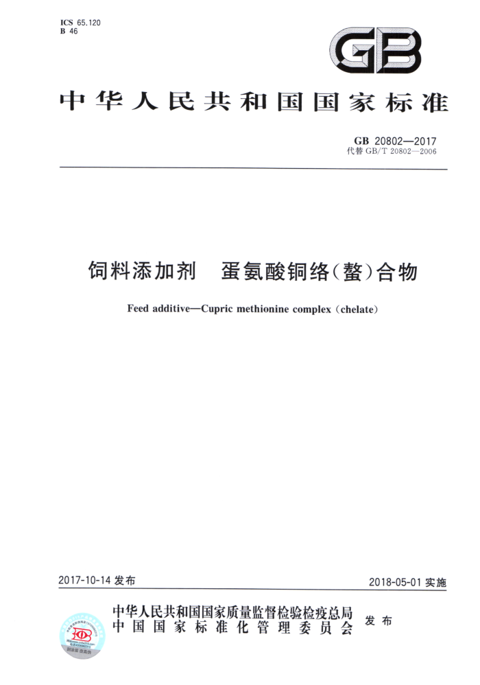 GB 20802-2017 饲料添加剂蛋氨酸铜络(螯)合物