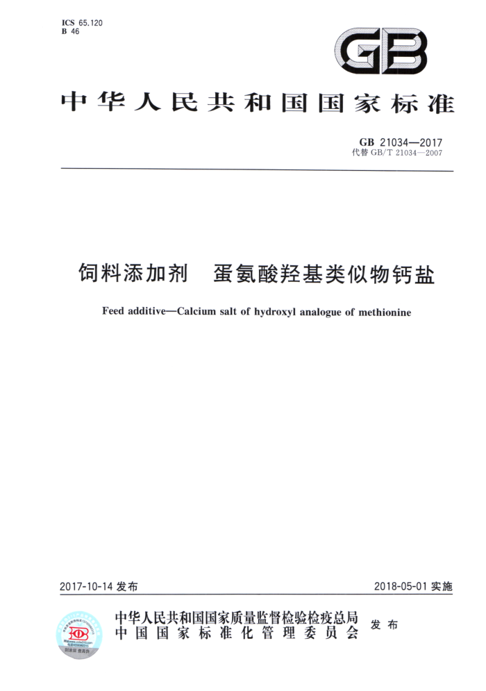 GB 21034-2017 饲料添加剂蛋氨酸羟基类似物钙盐