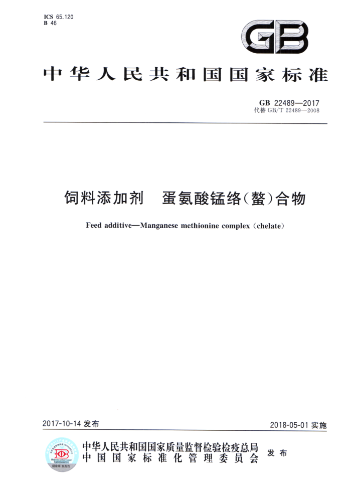 GB 22489-2017 饲料添加剂蛋氨酸锰络(螯)合物