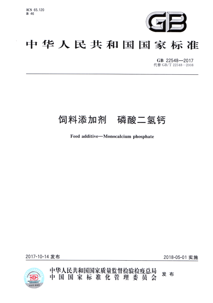GB 22548-2017 饲料添加剂磷酸二氢钙