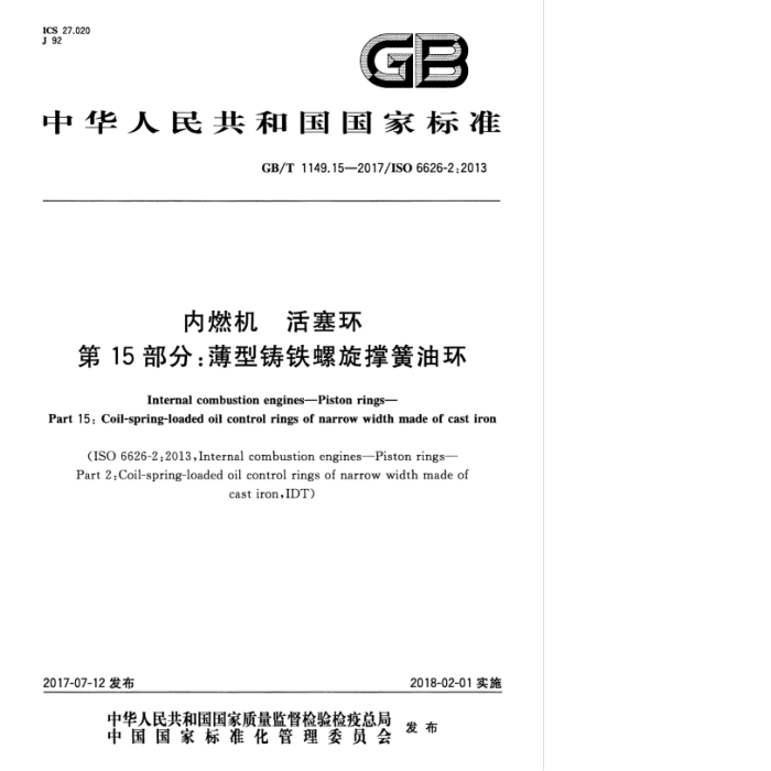 GB/T 1149.15-2017 内燃机活塞环第15部分∶薄型铸铁螺旋撑簧油环