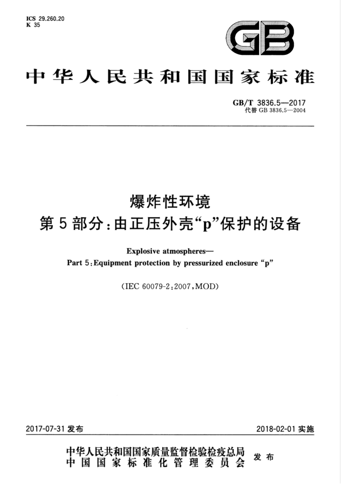 GB/T 3836.5-2017 爆炸性环境第5部分∶由正压外壳