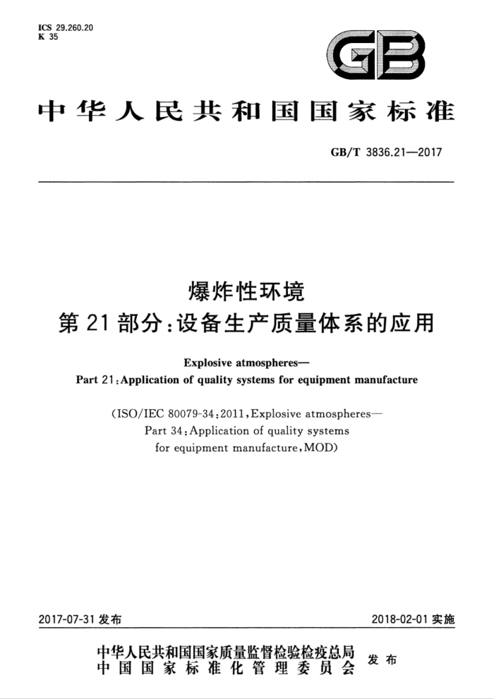 GB/T 3836.21-2017 爆炸性环境第21部分∶设备生产质量体系的应用