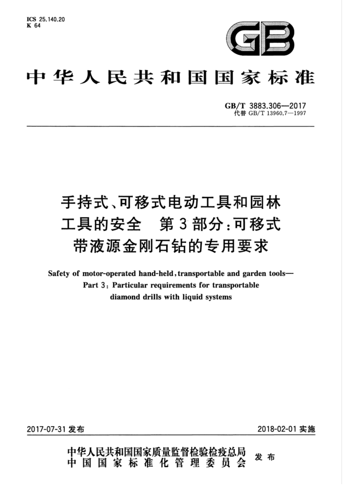 GB/T 3883.306-2017 手持式、可移式电动工具和园林工具的安全第3部分∶可移式带液源金刚石钻的专用要求