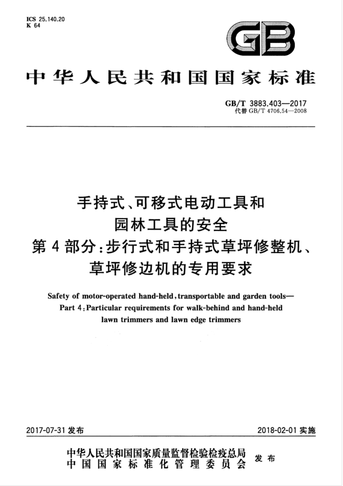GB/T 3883.403-2017 手持式、可移式电动工具和园林工具的安全第4部分∶步行式和手持式草坪修整机、草坪修边机的专用要求