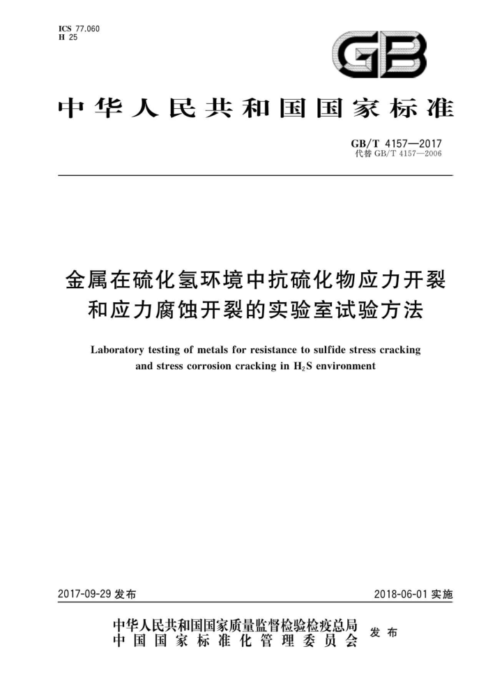 GB/T 4157-2017 金属在硫化氢环境中抗硫化物应力开裂和应力腐蚀开裂的实验室试验方法
