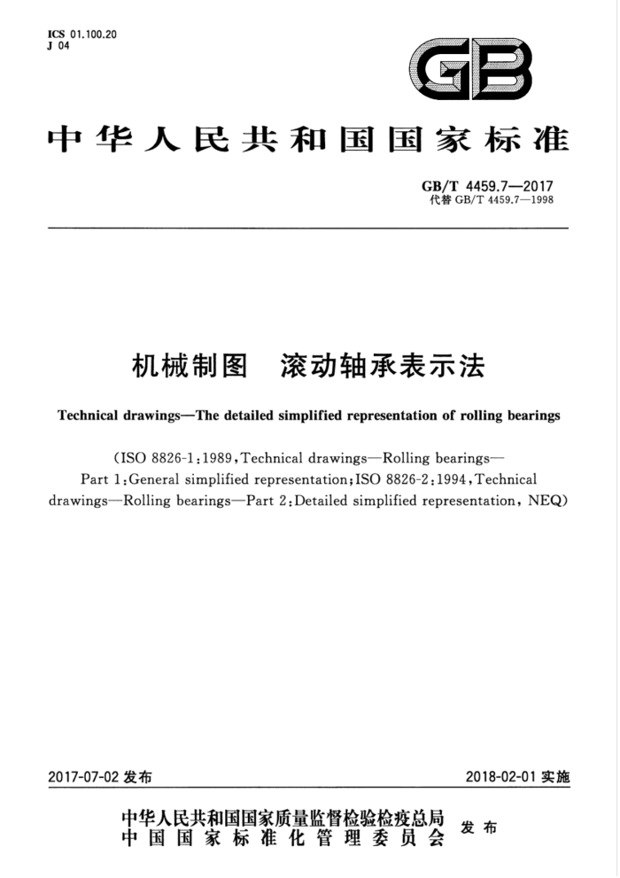 GB/T 4459.7-2017 滚动轴承表示法机械制图