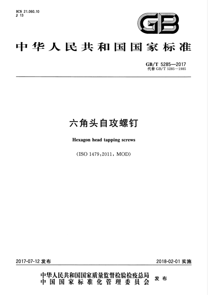 GB/T 5285-2017 六角头自攻螺钉