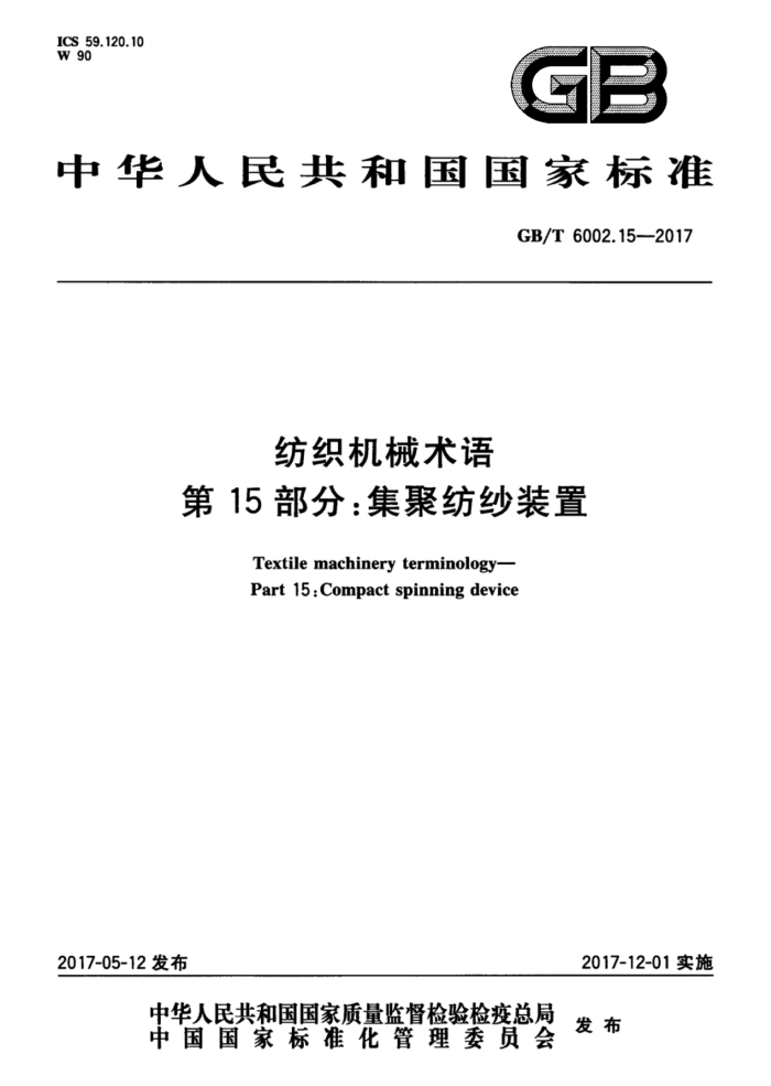 GB/T 6002.15-2017 纺织机械术语第15部分∶集聚纺纱装置