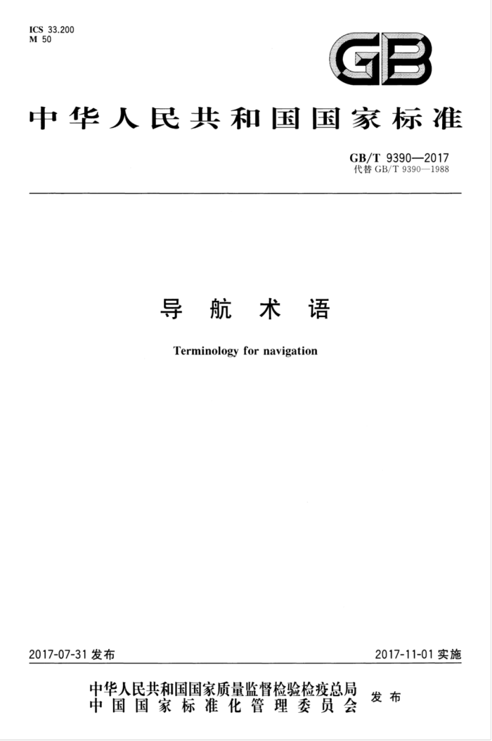 GB/T 9390-2017 导航术语