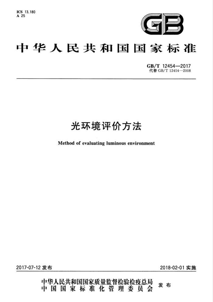 GB/T 12454-2017 光环境评价方法