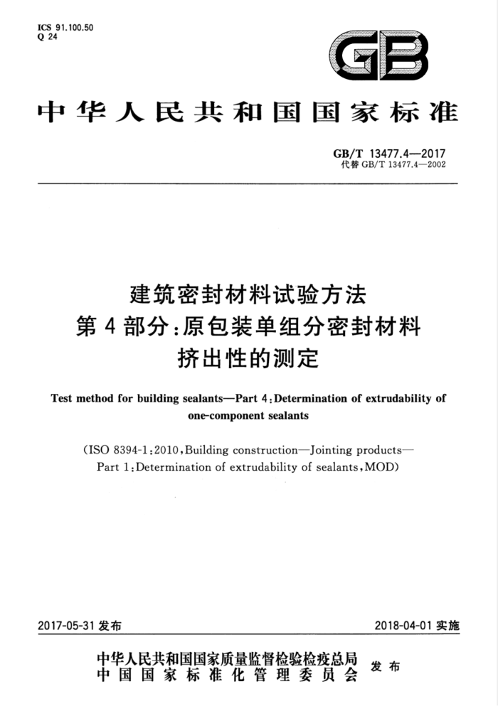 GB/T 13477.4-2017 建筑密封材料试验方法第4部分∶原包装单组分密封材料挤出性的测定