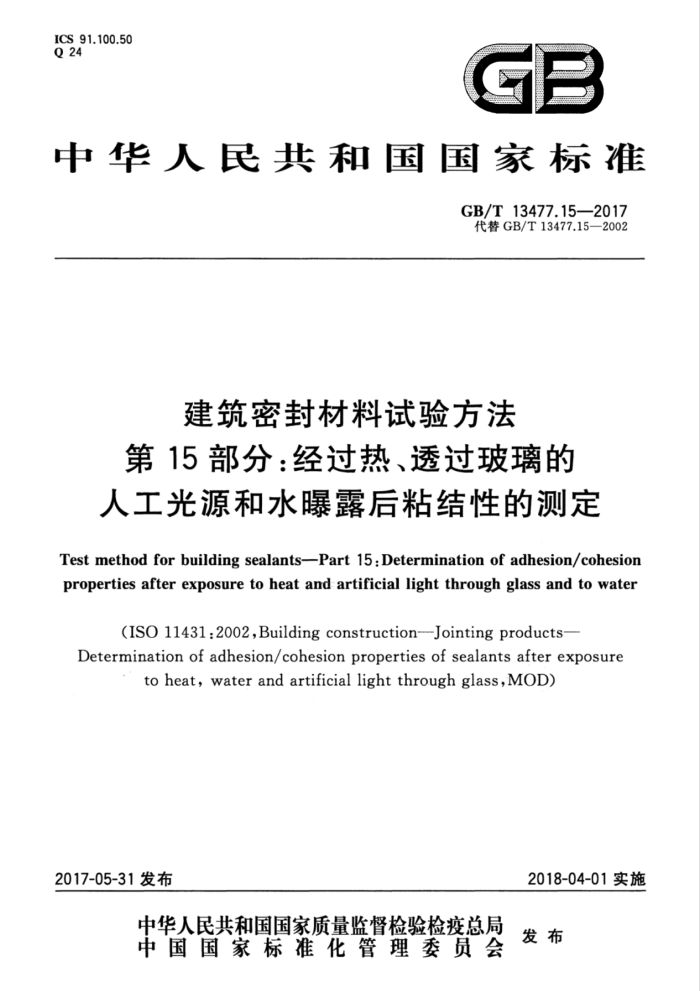 GB/T 13477.15-2017 建筑密封材料试验方法第15部分∶经过热、透过玻璃的人工光源和水曝露后粘结性的测定