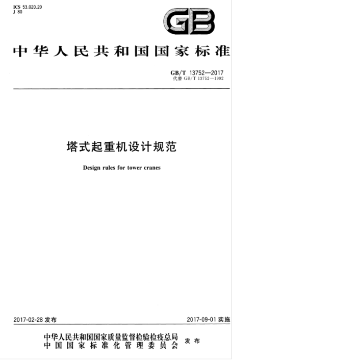GB/T 13752-2017 塔式起重机设计规范