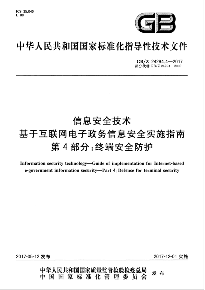 GB/Z 24294.4-2017 信息安全技术基于互联网电子政务信息安全实施指南第4部分∶终端安全防护