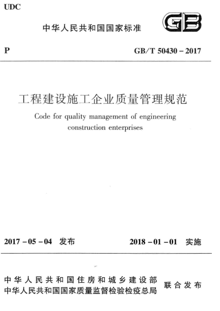 GB/T 50430-2017 工程建设施工企业质量管理规范